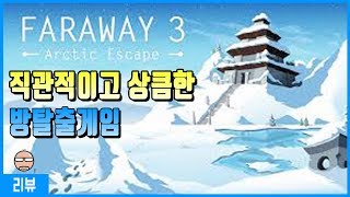 Faraway 리뷰.스트레스 없이 혹은 퍼즐초심자가 풀기 좋은 방탈출게임