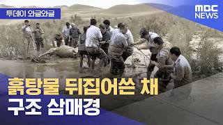[와글와글] 흙탕물 뒤집어쓴 채 구조 삼매경 (2026.06.15/뉴스투데이/MBC)