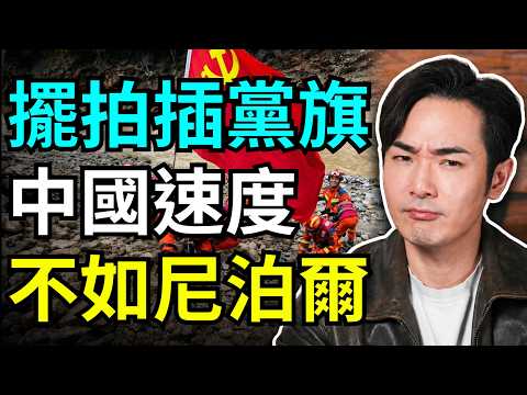 北京翻車！中國沒義務通知救災，戰狼高志凱嗆：想洩洪打擊印度？央視作秀擺拍，共軍效率竟然遠輸窮國尼泊爾？小粉紅全都崩潰了