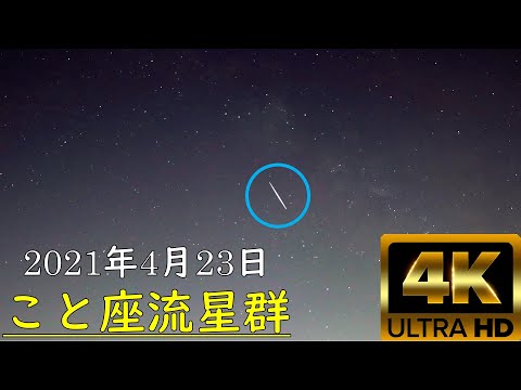 4月の流れ星:こと座流星の観察に最適な時期はいつですか