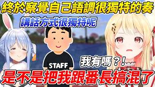 連佩可拉都會模仿的欠奏小雞被工作人員說了之後才終於發現自己講話方式很獨特ww【音乃瀨奏/兔田佩可拉】【ホロライブ切り抜き】【HOLOLIVE中文】