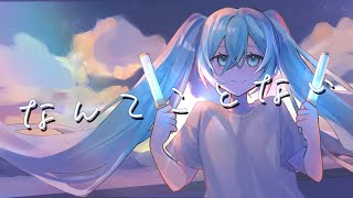 なんてことない/ぼーかりおどP(noa)+初音ミク【ordinary days】