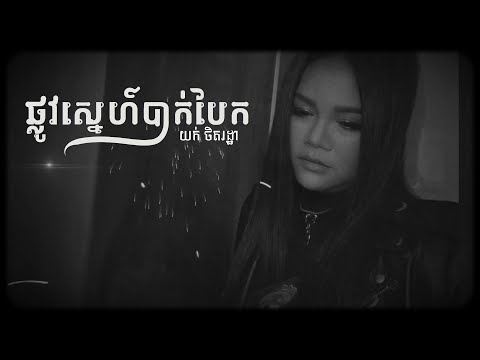 យក់ ថិតរដ្ឋា - ផ្លូវស្នេហ៍បែកបាក់ | YUK THETROTHA - Plov Sne Bek Bak | LYRIC VIDEO