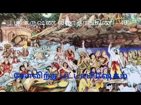 Krishna Leela Tarangini 40 Govinda Pattabhishekam