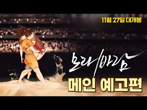 [모래바람] 메인 예고편 예고편