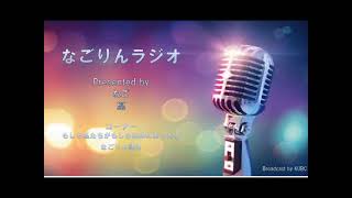 KUBC RADIO #8 なごりんラジオ
