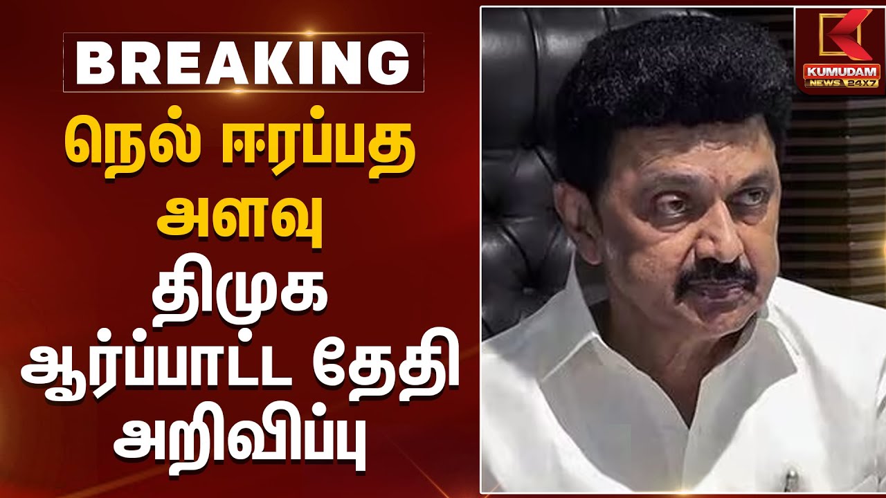 நெல் ஈரப்பத அளவு - திமுக ஆர்ப்பாட்ட தேதி அறிவிப்பு | DMK Protest | Paddy Issue | Kumudam News