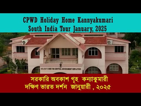CPWD Holiday Home Kannyakumari। esampada CPWD Guest House Kanniyakumari