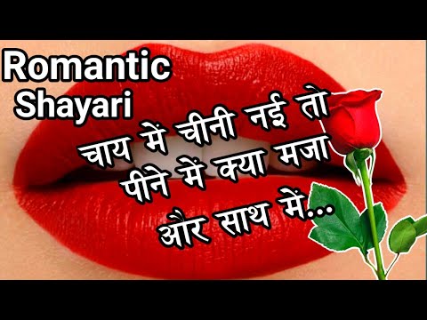 चाय में चीनी नहीं तो पीने में क्या मजा🥰 🌹| romantic shayari | love shayari in Hindi | shayari