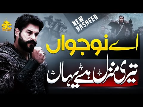 Motivational Nasheed 2023 - Ay Nojawan - Teri Manzil Hy Yahan - New Naat Sharif 2023 - Eman Club