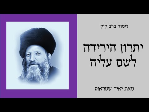 שיעור 8: יתרון הירידה לשם עליה