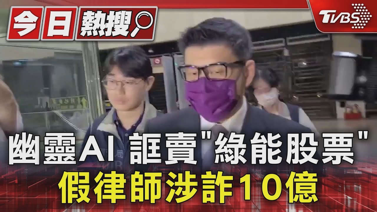 幽靈AI?誆賣綠能股票 假律師涉詐10億