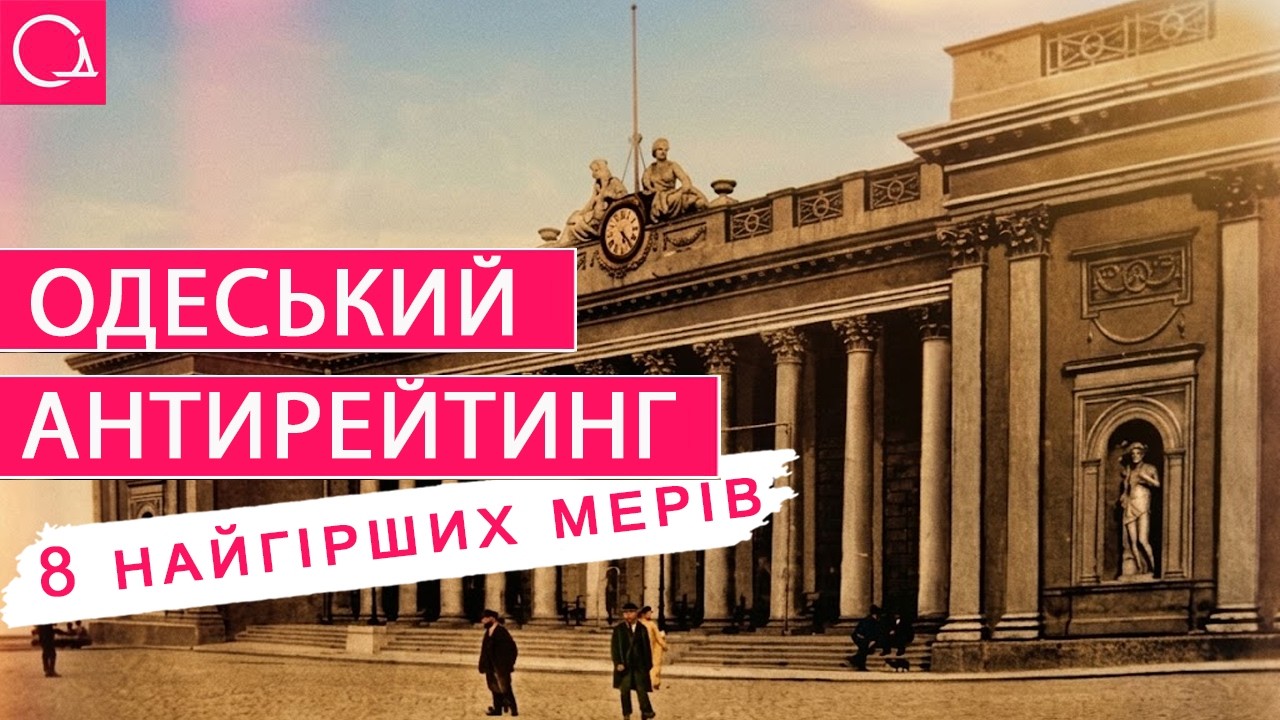 Вісім мерів, яких одесити не захотіли б ні за що повернути назад