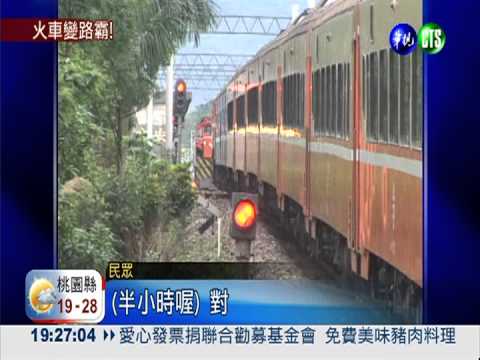 莒光號變路霸! 停平交道40分鐘