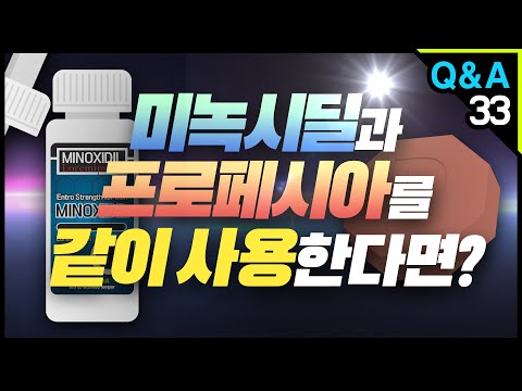 [모빈치TV] 미녹시딜과 프로페시아를 같이 사용한다면!??