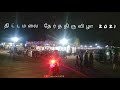 திட்டமலை தேர்த்திருவிழா