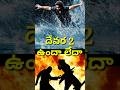 Interesting Facts Devara Part 2 Story Ytshorts Trendingshorts Viralshort