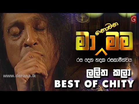 ලලිත කලා - Lalitha Kala | @ChitralChitySomapalaSrilanka  at Ma Nowana Mama