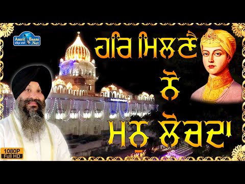 Har Milne Nu Man Lochda Bhai Ravinder Singh Hajuri Ragi Darbar Sahib