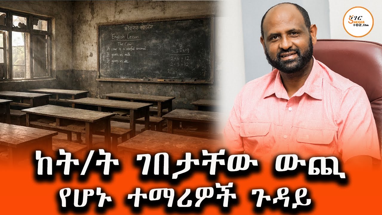 ከትምህርት ውጪ የሆኑት ከ7 ሚሊዮን በላይ ተማሪዎች እጣ ፈንታ
