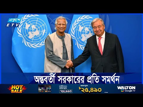 অন্তর্বর্তী সরকারের প্রতি সমর্থন জানিয়েছেন জাতিসংঘ মহাসচিব