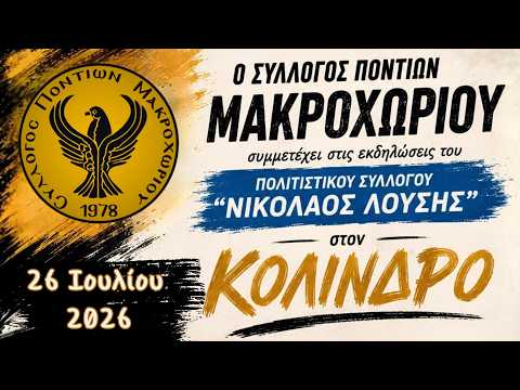 Ο Σύλλογος Ποντίων Μακροχωρίου συμμετείχε στις εκδηλώσεις στον Κολινδρό Πιερίας