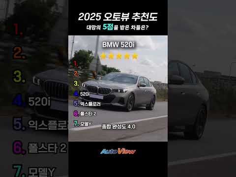 2025년 오토뷰가 추천한 최고의 차량들 (5점 만점)