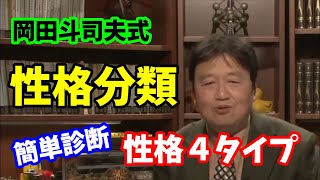 【岡田斗司夫】簡単診断!自分の性格を理解する岡田斗司夫式性格分類4タイプ【切り抜き】