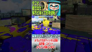 大胆不敵にボールドらしくッ!!#shorts #スプラトゥーン3  #ゲーム実況