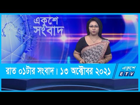 01 AM News || রাত ০১টার সংবাদ || 13 October 2021 || ETV News