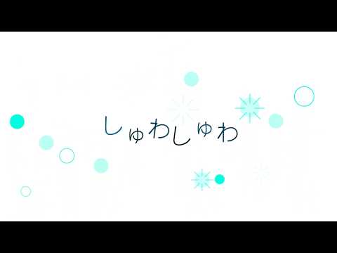 造形デザイン学科 オノマトペアニメーション「しゅわしゅわ」 short ver.／onomatopoeia animation (short ver.)