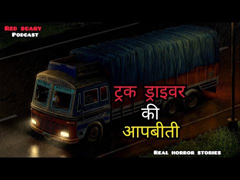 ट्रक ड्राइवर की आपबीती:Real Horror Stories|| Ghost Stories In Hindi