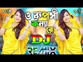 O Rupusi Konna Re Bangla Dj Song || Bangla New Dj || New Vairal Tiktok Dj || Remix X