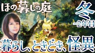 【ほの暮しの庭】夜廻スタッフ新作！女性ゲームライターが生活×ホラーなシミュレーションを攻略！