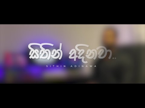 Sithin Adinawa (සිතින් අදිනවා) | Covered by Samitha Liyanage