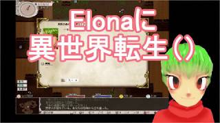 Elona実況第一回
