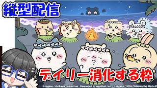 【ちいぽけ】ちいかわぽけっとのデイリーを消化していくだけの枠