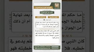 صورة 9853 -  حكم المداومة على الدعاء في نهاية خطبة الجمعة  -  نور على الدرب