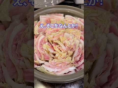 全国2位の嘘feat.白菜ミルフィーユ #shorts #料理