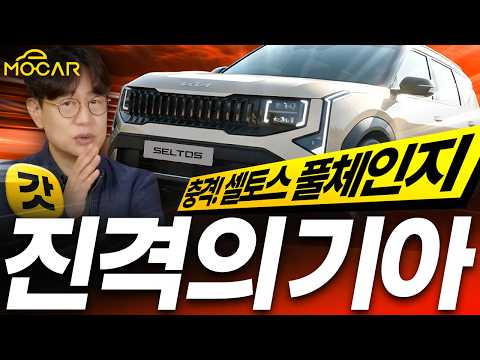 신형 기아 셀토스 풀체인지 리뷰! 여전히 최강 넘사벽인 이유!