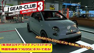 【実況#3】ギア・クラブ アンリミテッド3｜物語を進めつつ695ビポストで走る！