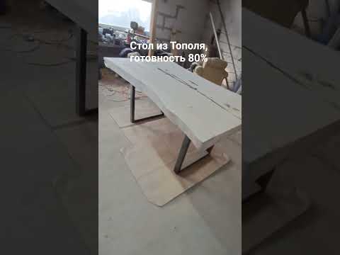 фото стол из тополя, готовность 80% 0