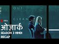 Ozark | Season 3 | Hindi Recap | HD Netflix