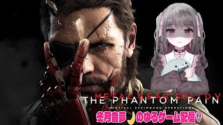 メタルギアソリッドV  PHANTOM PAIN　耐久配信やっていくよ！　これは命令だ！メンヘラが遂行する潜入ミッション！