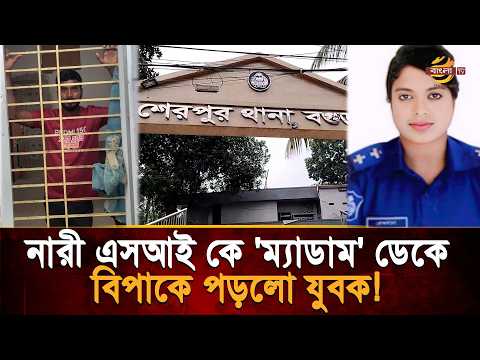 নারী এস'আই কে ‘ম্যাডাম’ ডাকায় আ-ট-ক যুবক ! দেড় ঘন্টা পর মুচলেকা দিয়ে মু'ক্তি | Bangla TV
