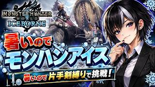 【モンハンアイスボーン】片手剣縛りで高難易度も頑張っていくぞー！