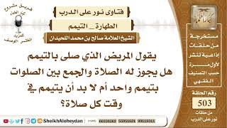 صورة 6276 -المريض الذي صلى بالتيمم هل يجوز له الصلاة والجمع بين الصلوات بتيمم واحد أم لا ؟- نور على الدرب