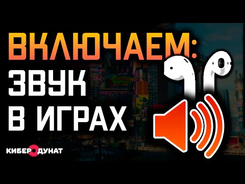 Решено: беспроводные наушники - нет звука в играх на Windows 10 | Пропадает звук в играх Виндовс 10