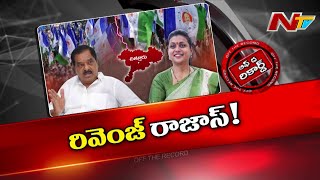 ఆ వైసీపీ నేతలు ప్రత్యర్థుల ఓటమి కంటే సొంత పార్టీ నేతల ఓటమినే కోరుకుంటున్నారా..? | YCP | OTR