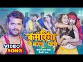 Video कमरिया पे भाला चली Khesari Lal Yadav Shilpi Raj Kamriya Bhojpuri